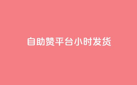 自助赞平台24小时发货,快手业务区自助 - 一元买500个赞 ks便宜24小时业务 第1张 自助赞平台24小时发货,快手业务区自助 - 一元买500个赞 ks便宜24小时业务 第1张