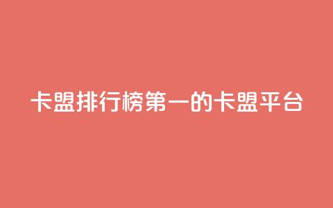 卡盟排行榜第一的卡盟平台,qq视频盗取个人信息如何处理 - 拼多多代砍网站秒砍 幸多多权限码 第1张 卡盟排行榜第一的卡盟平台,qq视频盗取个人信息如何处理 - 拼多多代砍网站秒砍 幸多多权限码 第1张
