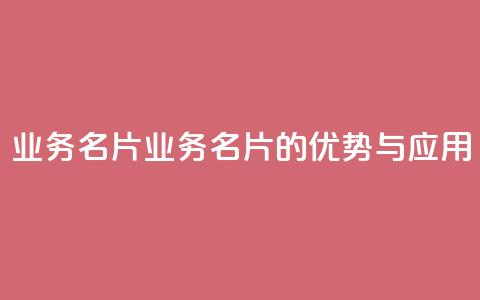 qq业务名片(QQ业务名片的优势与应用) 第1张 qq业务名片(QQ业务名片的优势与应用) 第1张