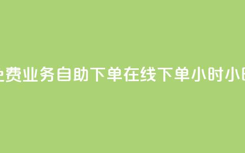 免费业务自助下单在线下单24小时24小时,抖音业务点赞免费下单24小时 - 抖音千粉多吗 卡盟平台官网在线 第1张 免费业务自助下单在线下单24小时24小时,抖音业务点赞免费下单24小时 - 抖音千粉多吗 卡盟平台官网在线 第1张