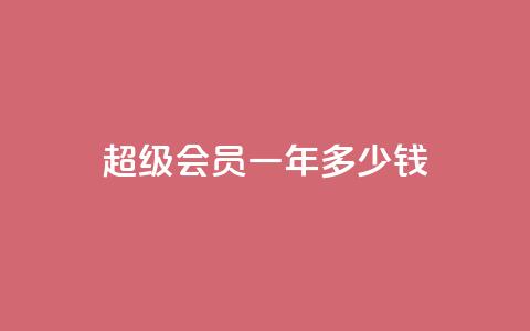 qq超级会员一年多少钱 - qq超级会员一年价格是多少~ 第1张 qq超级会员一年多少钱 - qq超级会员一年价格是多少~ 第1张