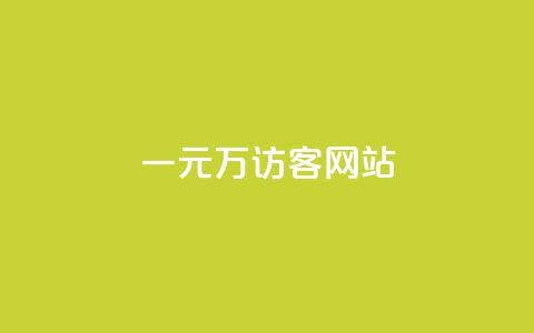 一元10万qq访客网站,免费涨1000粉丝网站下载 - 抖音56级号能卖多少钱 dy点赞赚米 第1张 一元10万qq访客网站,免费涨1000粉丝网站下载 - 抖音56级号能卖多少钱 dy点赞赚米 第1张