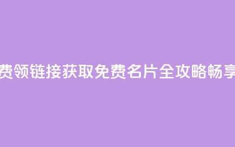 qq免费名片大全免费领链接 - 获取QQ免费名片全攻略,畅享领取福利! 第1张 qq免费名片大全免费领链接 - 获取QQ免费名片全攻略,畅享领取福利! 第1张