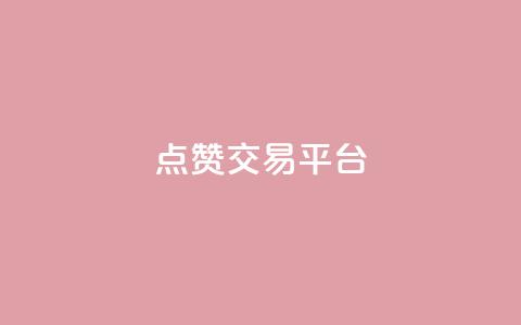 点赞交易平台,qq自助下单平台在线 - dy自助下单网 QQ动态自动秒赞 第1张 点赞交易平台,qq自助下单平台在线 - dy自助下单网 QQ动态自动秒赞 第1张