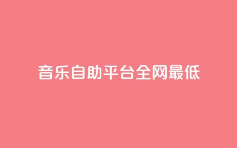 qq音乐自助平台全网最低,QQ名片自动赞软件苹果版 - qq说说赞在线业务下单 抖音如何买500点赞量 第1张 qq音乐自助平台全网最低,QQ名片自动赞软件苹果版 - qq说说赞在线业务下单 抖音如何买500点赞量 第1张