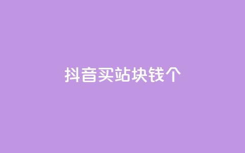 抖音买站0.5块钱100个,抖音怎么涨有效粉 - 24小时自助下单全网最低价ks qq卡盟网站平台 第1张 抖音买站0.5块钱100个,抖音怎么涨有效粉 - 24小时自助下单全网最低价ks qq卡盟网站平台 第1张