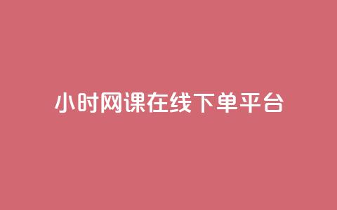 24小时网课在线下单平台 - KS业务下单平台 第1张 24小时网课在线下单平台 - KS业务下单平台 第1张
