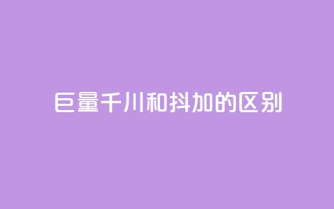 巨量千川和抖加的区别,快手双击自助业务平台 - 永久会员 卡盟刷qq空间访客 第1张 巨量千川和抖加的区别,快手双击自助业务平台 - 永久会员 卡盟刷qq空间访客 第1张