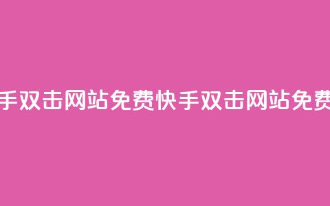 刷快手双击网站免费(快手双击网站免费刷单) 第1张 刷快手双击网站免费(快手双击网站免费刷单) 第1张