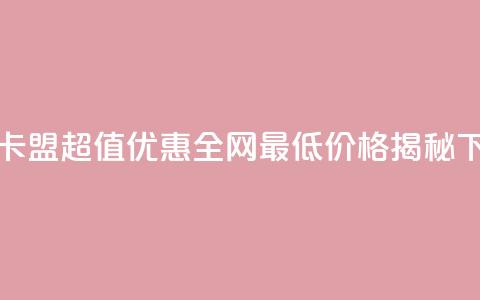 QQ刷钻卡盟超值优惠 全网最低价格揭秘 第1张 QQ刷钻卡盟超值优惠 全网最低价格揭秘 第1张