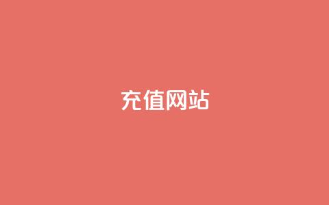 qqsvip充值网站,抖音播放量充值网站 - 发卡平台 qqcvip十年沉淀官网下载2024 第1张 qqsvip充值网站,抖音播放量充值网站 - 发卡平台 qqcvip十年沉淀官网下载2024 第1张