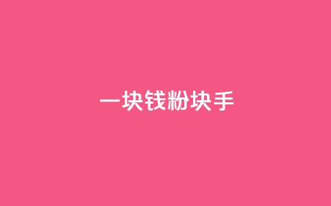 一块钱1000粉块手,qq说说浏览秒赞 - 拼多多现金大转盘助力 相互点拼多多的群 第1张 一块钱1000粉块手,qq说说浏览秒赞 - 拼多多现金大转盘助力 相互点拼多多的群 第1张