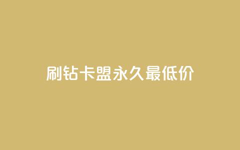 qq刷钻卡盟永久最低价,QQ空间24小时全网自助下单 - 全网稳定低价24小时下单平台 QQ浏览器点赞 第1张 qq刷钻卡盟永久最低价,QQ空间24小时全网自助下单 - 全网稳定低价24小时下单平台 QQ浏览器点赞 第1张