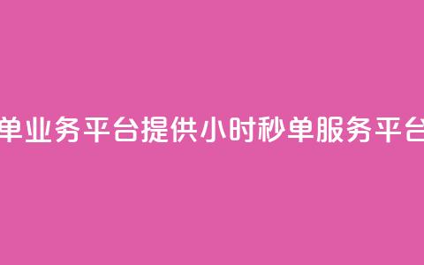 Ks24小时秒单业务平台(Ks提供24小时秒单服务平台) 第1张 Ks24小时秒单业务平台(Ks提供24小时秒单服务平台) 第1张