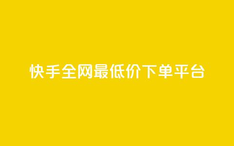 快手全网最低价下单平台,抖音24小时免费下单粉丝 - qq低价会员卡网 QQ秒赞神器下载安装 第1张 快手全网最低价下单平台,抖音24小时免费下单粉丝 - qq低价会员卡网 QQ秒赞神器下载安装 第1张