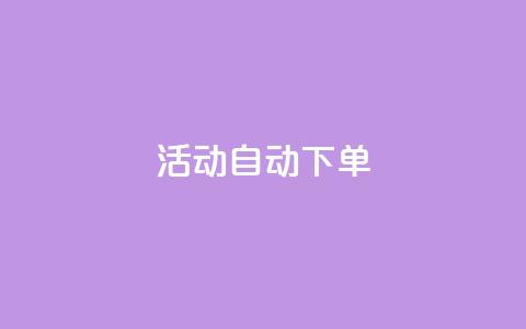 cf活动24h自动下单,24小时自助下单商城 - 拼多多免费一键助力神器 拼多多助力软件无限助力手机版 第1张 cf活动24h自动下单,24小时自助下单商城 - 拼多多免费一键助力神器 拼多多助力软件无限助力手机版 第1张