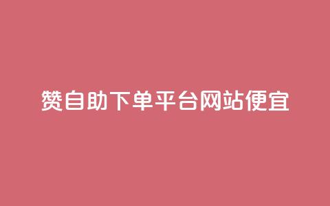 ks赞自助下单平台网站便宜,抖音点赞在线充值 - 自助云商城app软件 QQ刷说说浏览10 第1张 ks赞自助下单平台网站便宜,抖音点赞在线充值 - 自助云商城app软件 QQ刷说说浏览10 第1张