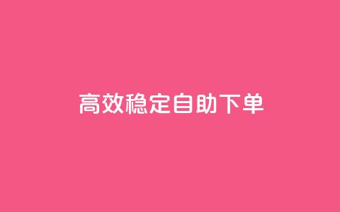 高效稳定自助下单,网红助手秒到点赞 - 卡盟qq业务平台 qq低价点赞自助业务 第1张 高效稳定自助下单,网红助手秒到点赞 - 卡盟qq业务平台 qq低价点赞自助业务 第1张