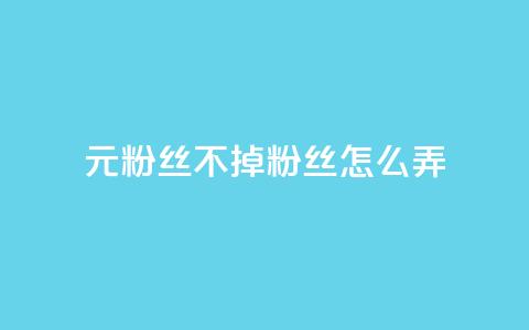 1元3000粉丝不掉粉丝怎么弄,抖音自助业务网官方 - 拼多多帮砍助力网站 pdd免费互助帮帮团 第1张 1元3000粉丝不掉粉丝怎么弄,抖音自助业务网官方 - 拼多多帮砍助力网站 pdd免费互助帮帮团 第1张