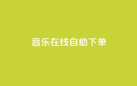 qq音乐在线自助下单,抖音免费领10个赞 - 抖音充值官方1:10 qq每天免费领10000赞 第1张 qq音乐在线自助下单,抖音免费领10个赞 - 抖音充值官方1:10 qq每天免费领10000赞 第1张