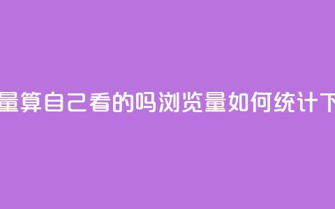 qq浏览量算自己看的吗 - QQ浏览量如何统计 ! 第1张 qq浏览量算自己看的吗 - QQ浏览量如何统计 ! 第1张