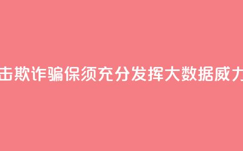 精准打击欺诈骗保须充分发挥大数据威力 第1张 精准打击欺诈骗保须充分发挥大数据威力 第1张