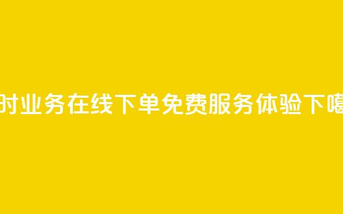 24小时KS业务在线下单 免费服务体验 第1张 24小时KS业务在线下单 免费服务体验 第1张