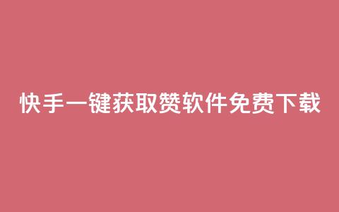 快手一键获取500赞软件免费下载 第1张 快手一键获取500赞软件免费下载 第1张