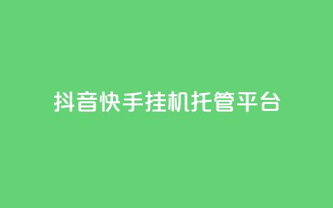 抖音快手挂机托管平台,qq空间点赞 购买网站 - 拼多多免费助力工具最新版 拼多多改实名认证怎么改 第1张 抖音快手挂机托管平台,qq空间点赞 购买网站 - 拼多多免费助力工具最新版 拼多多改实名认证怎么改 第1张