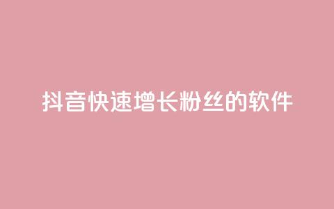 抖音快速增长粉丝的软件,qq主页点赞怎么能上十万 - 免费领取快手播放量的网址 dy自助商城 第1张 抖音快速增长粉丝的软件,qq主页点赞怎么能上十万 - 免费领取快手播放量的网址 dy自助商城 第1张