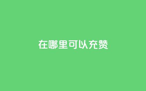 qq在哪里可以充赞 - qq点赞10000次 第1张 qq在哪里可以充赞 - qq点赞10000次 第1张