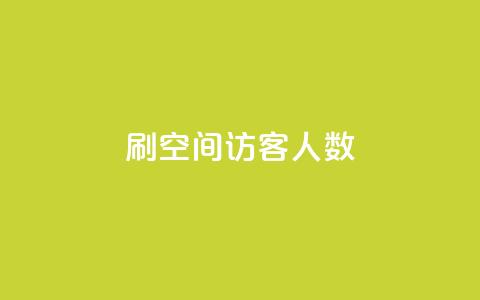 刷空间访客人数,cf黑号低价卡盟 - 抖音涨100粉丝需要多少钱 涨粉24小时下单 第1张 刷空间访客人数,cf黑号低价卡盟 - 抖音涨100粉丝需要多少钱 涨粉24小时下单 第1张
