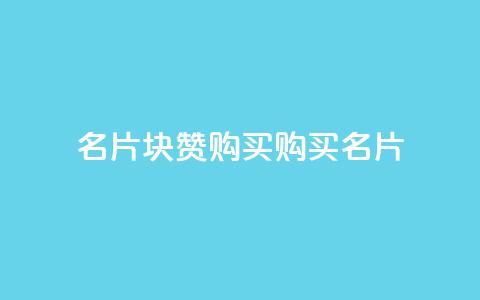 QQ名片1块10000赞购买(购买QQ名片10,000赞:1块钱即可享受) 第1张 QQ名片1块10000赞购买(购买QQ名片10,000赞:1块钱即可享受) 第1张