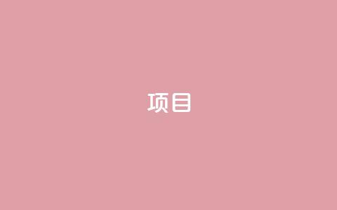 ks项目,QQ低价会员网址 - 快手粉丝一百五十万收入多少 快手播放量免费领500 第1张 ks项目,QQ低价会员网址 - 快手粉丝一百五十万收入多少 快手播放量免费领500 第1张