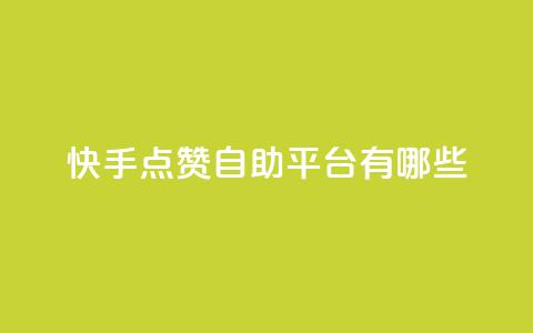 快手点赞自助平台有哪些,qq跳转快手号发卡网 - DY极速完播下单 安逸发卡网 第1张 快手点赞自助平台有哪些,qq跳转快手号发卡网 - DY极速完播下单 安逸发卡网 第1张