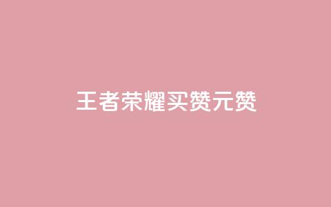 王者荣耀买赞1元10000赞,网红商城在线下单软件 - 全网低价免费自助下单 dy业务24小时免费下单平台 第1张 王者荣耀买赞1元10000赞,网红商城在线下单软件 - 全网低价免费自助下单 dy业务24小时免费下单平台 第1张