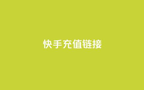 快手充值链接,ks24小时下单平台 - 抖音充值官方充值链接 抖音点赞诈骗套取个人信息 第1张 快手充值链接,ks24小时下单平台 - 抖音充值官方充值链接 抖音点赞诈骗套取个人信息 第1张