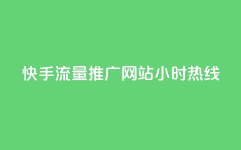 快手流量推广网站24小时热线,QQ空间转发量购买 - ks24小时自助服务平台 王者自助下单全网最便宜 第1张 快手流量推广网站24小时热线,QQ空间转发量购买 - ks24小时自助服务平台 王者自助下单全网最便宜 第1张