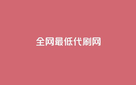 全网最低代刷网,QQ免费刷访客网址 - 拼多多700有人领到吗 云小店低价自助下单 第1张 全网最低代刷网,QQ免费刷访客网址 - 拼多多700有人领到吗 云小店低价自助下单 第1张