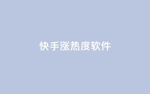 快手涨热度软件,qq空间访客免费网站20个 - 抖音抖加多少起投 抖音点赞互关工具 第1张 快手涨热度软件,qq空间访客免费网站20个 - 抖音抖加多少起投 抖音点赞互关工具 第1张