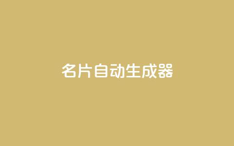 名片自动生成器,说说赞自助易 - 拼多多现金大转盘刷助力网站 dy赞业务 第1张 名片自动生成器,说说赞自助易 - 拼多多现金大转盘刷助力网站 dy赞业务 第1张