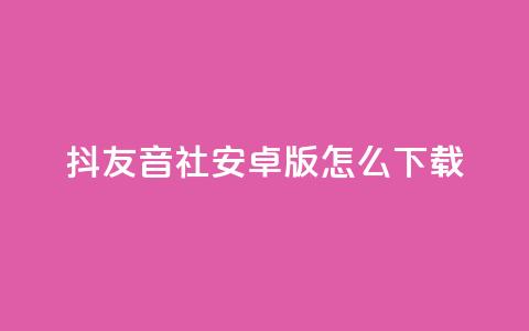 抖友音社安卓版怎么下载,qq刷钻网站全网最低价啊 - 拼多多低价助力 拼多多提现时间24小时之内 第1张 抖友音社安卓版怎么下载,qq刷钻网站全网最低价啊 - 拼多多低价助力 拼多多提现时间24小时之内 第1张