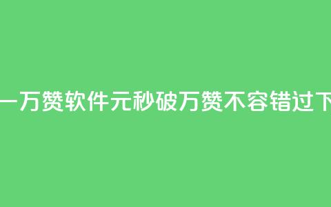 1元秒一万赞软件(1元秒破万赞,不容错过!) 第1张 1元秒一万赞软件(1元秒破万赞,不容错过!) 第1张