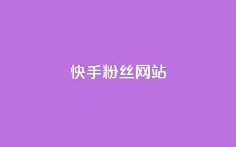快手 粉丝网站,快手热度购买网站 - 抖音24小时在线下单 快手双击刷网站蚂蚁网 第1张 快手 粉丝网站,快手热度购买网站 - 抖音24小时在线下单 快手双击刷网站蚂蚁网 第1张
