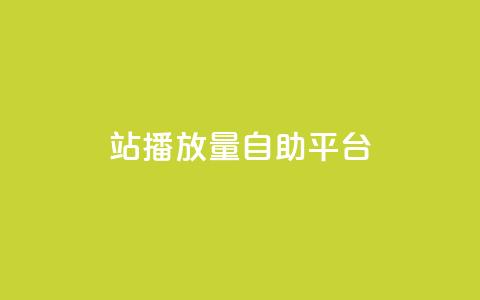 b站播放量自助平台,qq业务网在线 - 一块钱100赞抖音平台 抖音秒刷最低网站 第1张 b站播放量自助平台,qq业务网在线 - 一块钱100赞抖音平台 抖音秒刷最低网站 第1张