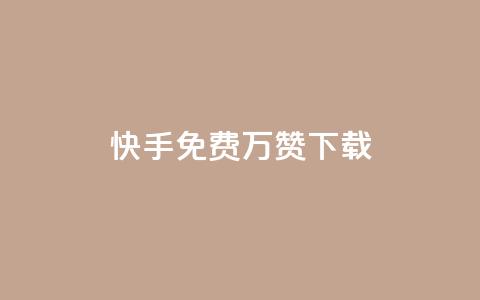 快手免费10万赞下载 - 快手免费获取10万赞的下载攻略~ 第1张 快手免费10万赞下载 - 快手免费获取10万赞的下载攻略~ 第1张