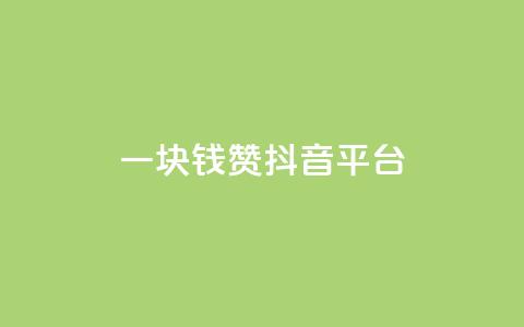 一块钱100赞抖音平台,网红商城自助下单 - qq空间说说点赞下单网站 抖音24小时自助平台广告 第1张 一块钱100赞抖音平台,网红商城自助下单 - qq空间说说点赞下单网站 抖音24小时自助平台广告 第1张