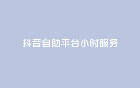 抖音自助平台24小时服务,ks自助平台业务下单真人 - dy赞24小时下单平台退款 点赞交易平台 第1张 抖音自助平台24小时服务,ks自助平台业务下单真人 - dy赞24小时下单平台退款 点赞交易平台 第1张
