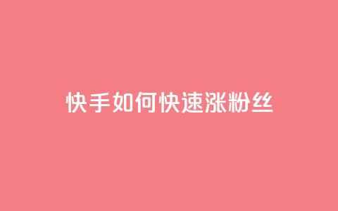 快手如何快速涨粉丝1000 - 快速增加快手粉丝1000的有效方法~ 第1张 快手如何快速涨粉丝1000 - 快速增加快手粉丝1000的有效方法~ 第1张
