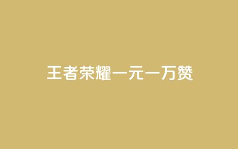 王者荣耀一元一万赞,利云卡盟官网 - 低价vip会员发卡网 QQ空间点赞购买网址 第1张 王者荣耀一元一万赞,利云卡盟官网 - 低价vip会员发卡网 QQ空间点赞购买网址 第1张